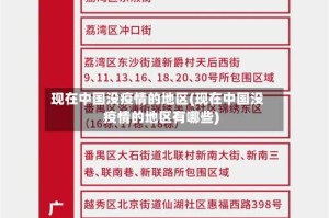 现在中国没疫情的地区(现在中国没疫情的地区有哪些)