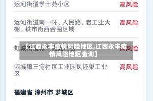 【江西永丰疫情风险地区,江西永丰疫情风险地区查询】