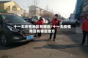 十一无疫情地区有哪些/十一无疫情地区有哪些地方