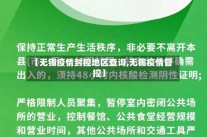 【无锡疫情封控地区查询,无锡疫情管控】