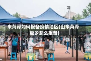 来菏泽如何报备疫情地区(山东菏泽返乡怎么报备)
