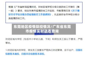 东莞地区疫情防控情况/广东省东莞市疫情实时动态查询