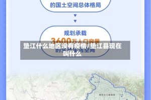 垫江什么地区没有疫情/垫江县现在叫什么
