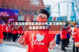 【武汉疫情地区等级分布,武汉疫情分区最新消息】