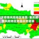 重庆疫情风险地区地图/重庆疫情风险地区地图实时更新