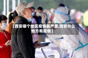 【西安哪个地区疫情最严重,西安什么地方有疫情】