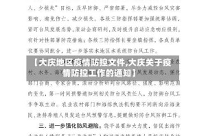 【大庆地区疫情防控文件,大庆关于疫情防控工作的通知】