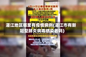 湛江地区哪里有疫情病例(湛江市有新冠型肺炎病毒感染者吗)