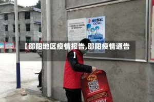 【邵阳地区疫情报告,邵阳疫情通告】