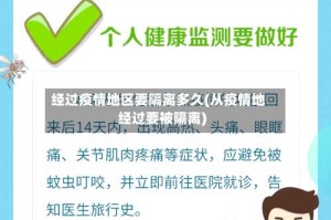 经过疫情地区要隔离多久(从疫情地经过要被隔离)