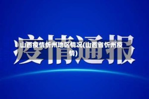 山西疫情忻州地区情况(山西省忻州疫情)