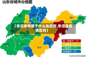 【枣庄疫情属于什么地区管,枣庄是疫情区吗】