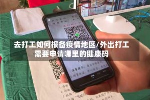 去打工如何报备疫情地区/外出打工需要申请哪里的健康码