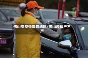 佛山受疫情影响地区/佛山疫情严不严