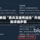 实操教程“西兵互娱有挂吗”开挂辅助详细步骤