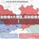 【深圳疫情8大地区,深圳疫情各区】