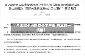 【日本哪个地区疫情不严重,日本前十疫区】