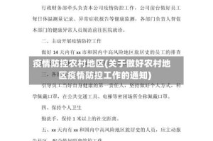 疫情防控农村地区(关于做好农村地区疫情防控工作的通知)