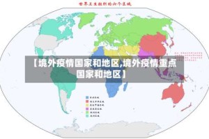 【境外疫情国家和地区,境外疫情重点国家和地区】