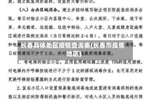 长春具体地区疫情查询表(长春市疫情地区)