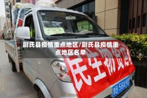 尉氏县疫情重点地区/尉氏县疫情重点地区名单