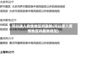 可以进入疫情地区吗最新(可以进入疫情地区吗最新规定)