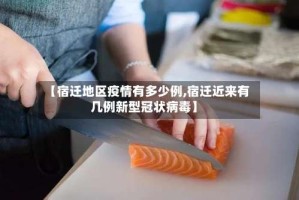 【宿迁地区疫情有多少例,宿迁近来有几例新型冠状病毒】
