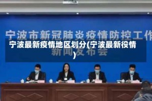 宁波最新疫情地区划分(宁波最新役情)