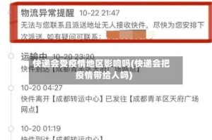 快递会受疫情地区影响吗(快递会把疫情带给人吗)