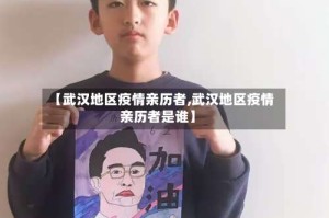 【武汉地区疫情亲历者,武汉地区疫情亲历者是谁】