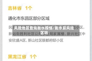 风险地区查询衡水疫情/衡水算风险区吗