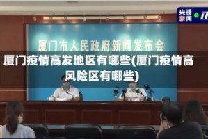 厦门疫情高发地区有哪些(厦门疫情高风险区有哪些)