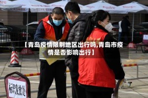 【青岛疫情限制地区出行吗,青岛市疫情是否影响出行】