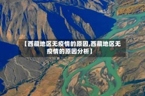 【西藏地区无疫情的原因,西藏地区无疫情的原因分析】