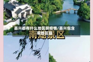 嘉兴都有什么地区啊疫情/嘉兴包含哪些区县