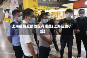 上海疫情互助地区有哪些(上海互助小组)