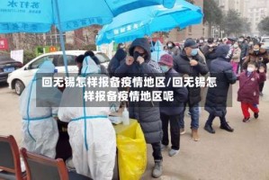 回无锡怎样报备疫情地区/回无锡怎样报备疫情地区呢