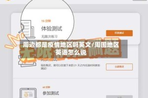 周边都是疫情地区吗英文/周围地区英语怎么说