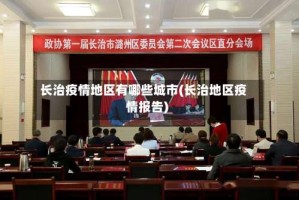 长治疫情地区有哪些城市(长治地区疫情报告)