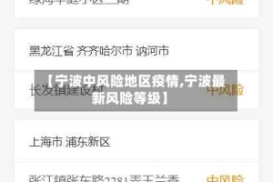 【宁波中风险地区疫情,宁波最新风险等级】