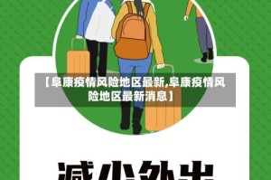 【阜康疫情风险地区最新,阜康疫情风险地区最新消息】