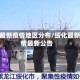 绥化最新疫情地区分布/绥化最新疫情最新公告