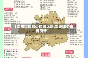 【贵州疫情最少的地区是,贵州哪个市有疫情】