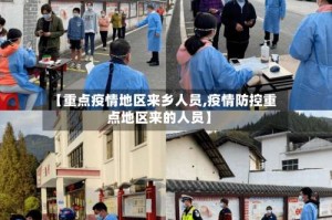 【重点疫情地区来乡人员,疫情防控重点地区来的人员】