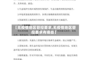 【无疫情地区管控要求,无疫情地区管控要求有哪些】