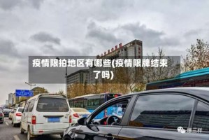 疫情限拍地区有哪些(疫情限牌结束了吗)