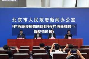 广西藤县疫情地区划分(广西藤县最新疫情通报)