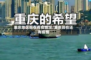 重庆地区现在有疫情没/重庆现在还有疫情