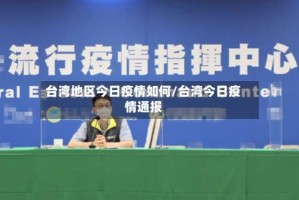 台湾地区今日疫情如何/台湾今日疫情通报