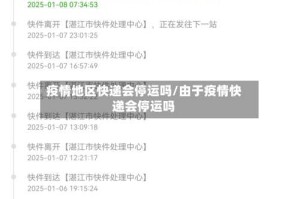 疫情地区快递会停运吗/由于疫情快递会停运吗